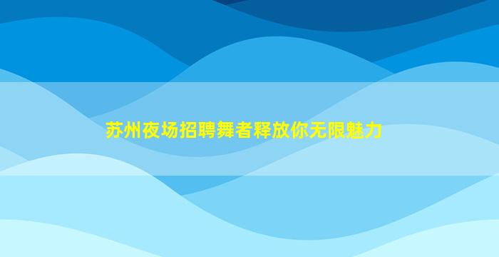 山西KTV招聘